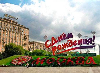 Москва отмечает 6 сентября день города