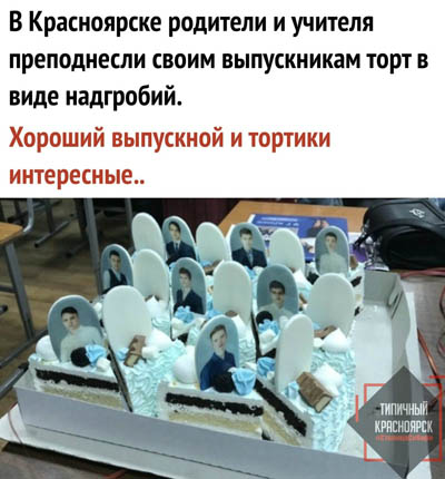 Красноярским выпускникам подарили торты с надгробиями