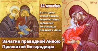 Какой сегодня праздник 22 декабря 2019: церковный праздник Анна Тёмная отмечают в России и в мире