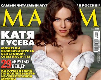 Екатерина Гусева полностью обнажилась для журнала «Maxim»