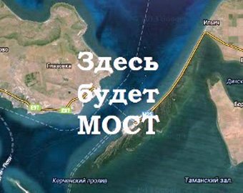 Зэки построят мост до Крыма