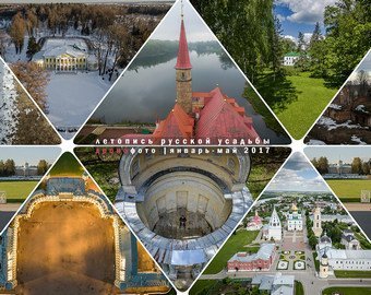 ТОП-50 фотографий усадеб и храмов, снятых на дрон за январь-май 2017 года