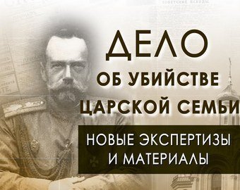 Дело об убийстве царской семьи: откуда взялась версия, что расправа большевиков носила ритуальный характер