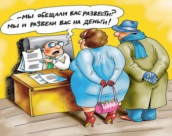 Как юристы обманывают клиентов