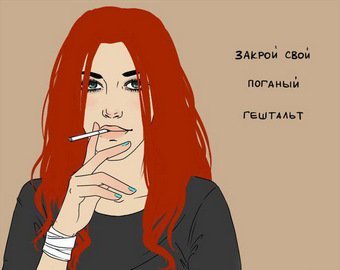 Закрыть гештальтик и травмировать криком – как психология проникает в повседневную речь