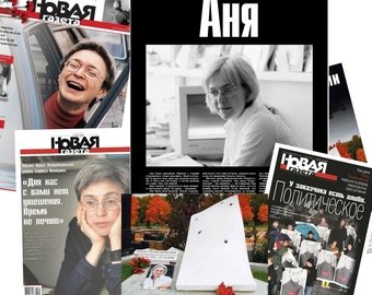 12 лет со дня убийства Анны Политковской