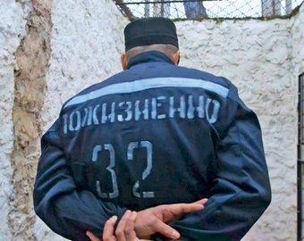 О тех, кто никогда не выйдет на свободу