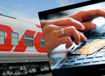 Как купить в онлайн билет на поезд в России
