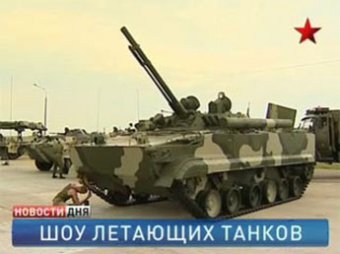 В Жуковском пройдет "шоу летающих танков"