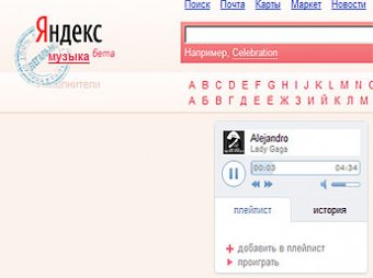 У "Яндекса" появился бесплатный музыкальный сервис