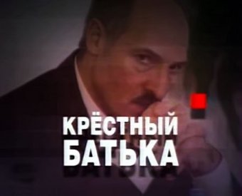 НТВ покажет очередной компромат на Лукашенко