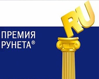 В Москве вручили премию Рунета 2010