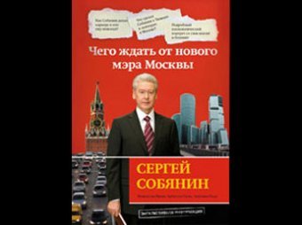 Тюменские журналисты рассказали, что ждать от Собянина москвичам