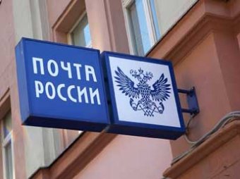 Суд просят  обанкротить «Почту России»