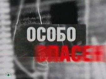 В Москве ограблена квартира руководителя телепередачи "Особо опасен"