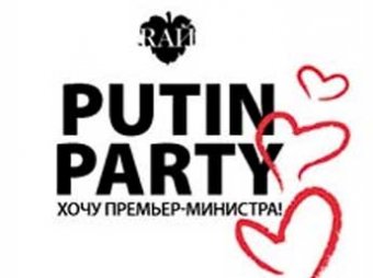 Путина выбрали героем вечеринки по случаю 8 марта