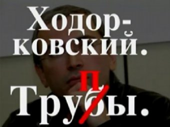 В Интернете появился скандальный фильм "Ходорковский. Трупы"
