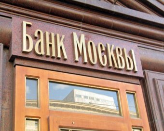 Стал известен покупатель доли Бородина в "Банке Москвы"