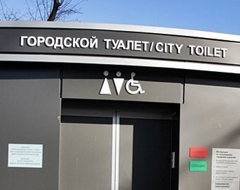 В Москве установят «антитеррористические» нанотуалеты