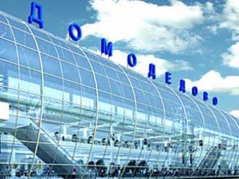 Следственный комитет не может установить владельца аэропорта Домодедово