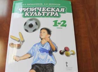 В России создан учебник по физкультуре для младших классов