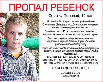 Под Владивостоком нашли видеокамеру пропавшего мальчика