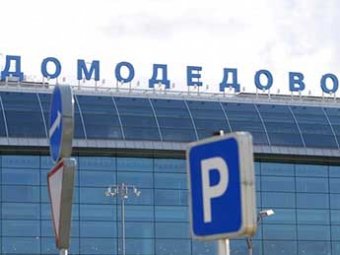 Владельцы «Домодедово» выставили аэропорт на продажу