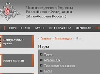 СМИ: Минобороны потратило 36 миллионов на сайт с «Сапером» и «Тетрисом»