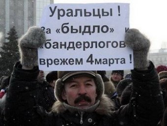 На митинге за Путина звали "козлов с Болотной" на Урал