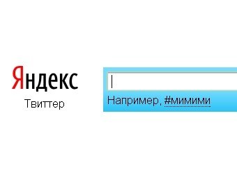 «Яндекс» начал осуществлять поиск по данным Twitter