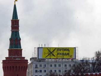 Оппозиционеры вывесили напротив Кремля огромный баннер «Путин, уходи»