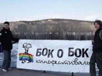 В Москве стартует фестиваль ЛГБТ кино "Бок о бок"
