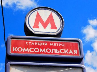 Очередное ЧП в московском метро: на станции "Комсомольская" снова "взбесился" эскалатор