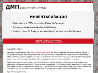 Навальный запустил сайт «Добрая машина правды»