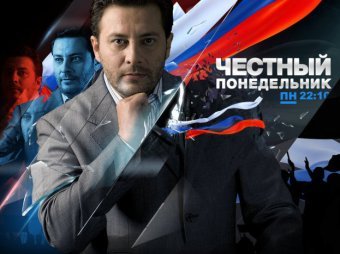 Закрыта программа Минаева "Честный понедельник" на НТВ