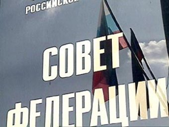 Совет Федерации одобрил законе о клевете и "черных списках" сайтов