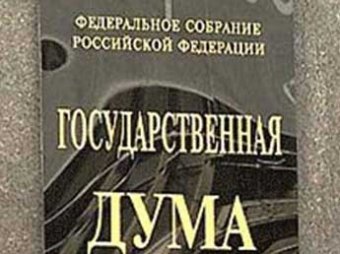 Единороссы намерены запретить родственникам избираться в Госдуму и Совфед