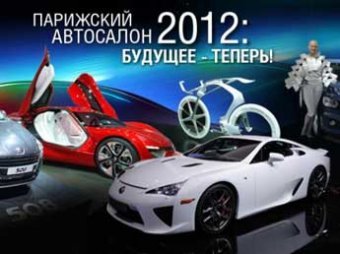 Эксперты: Парижский автосалон-2012 станет крупнейшим за всю историю