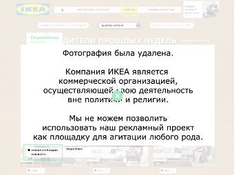 Скандал в IKEA: с фотоконкурса исчезло лидировавшее фото в стиле Pussy Riot