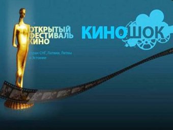 Объявлены все победители фестиваля "Киношок"