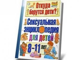 Издатели детской сексуальной энциклопедии попали под уголовное дело