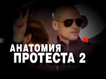 К юбилею Путина НТВ покажет продолжение скандальной "Анатомии протеста"