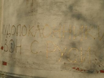 В Москве вандалы спилили православный крест и разрисовали храм