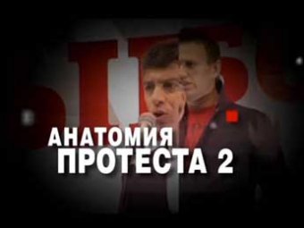 Власти призывают москвичей посмотреть "Анатомия протеста – 2"
