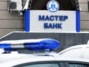 По инициативе МВД у Мастер-банка могут отозвать лицензии