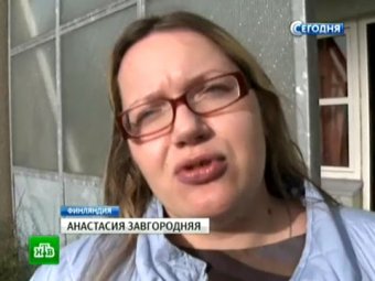 Финские власти изолировали россиянку Завгороднюю от ее четырех детей