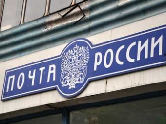 В Москве задержаны мошенники, обналичившие через "Почту России" 15 млрд рублей