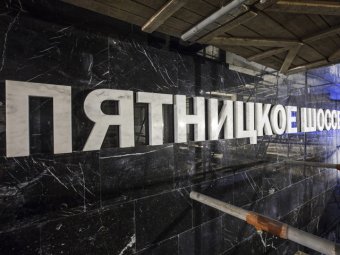 На северо-западе Москвы открыта станция метро "Пятницкое шоссе"