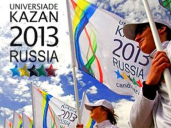 СМИ: Универсиада-2013 в Казани на грани банкротства