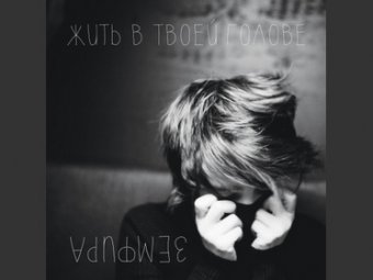 Новый альбом Земфиры появился в Интернете